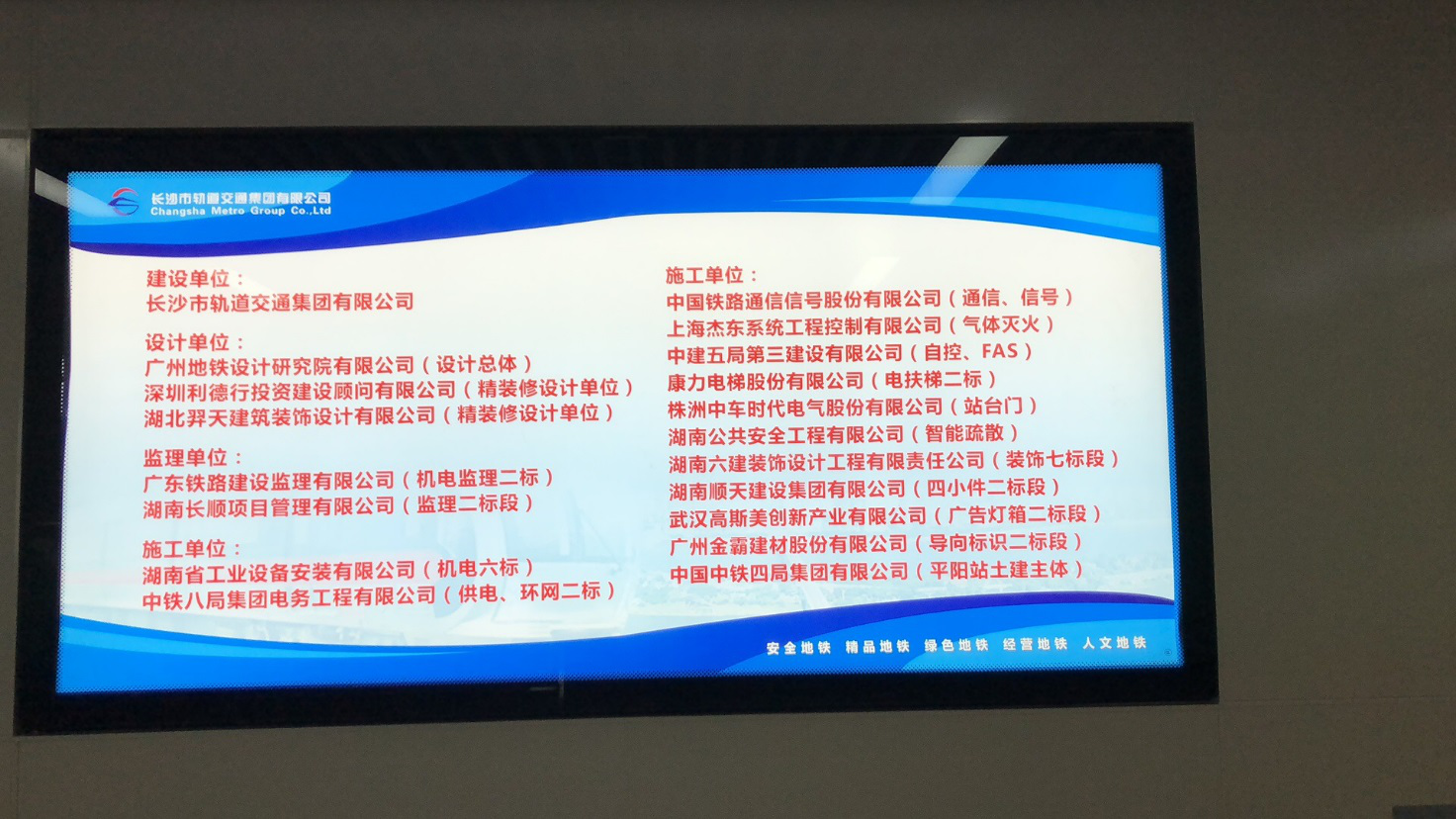長(zhǎng)沙軌道交通4號(hào)線(xiàn)平陽(yáng)站施工企業(yè)展示牌