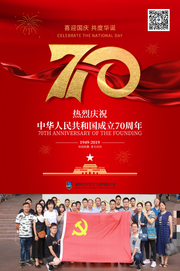 湖南公共安全工程有限公司熱烈慶祝中華人民共和國(guó)成立70周年！