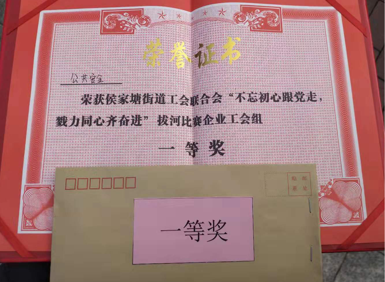 不忘初心跟黨走，戮力同心齊奮進”拔河比賽企業(yè)工會組一等獎證書及獎勵